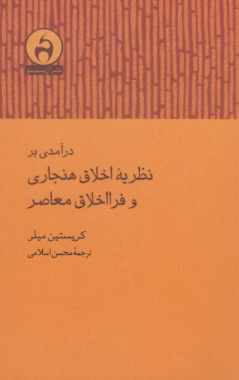 تصویر  درآمدی بر نظریه اخلاق هنجاری و فرااخلاق معاصر